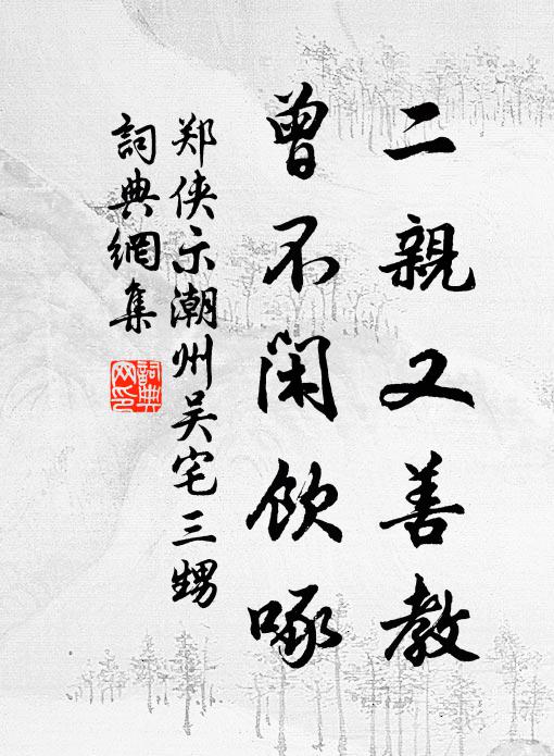 郑侠二亲又善教，曾不闲饮啄书法作品欣赏