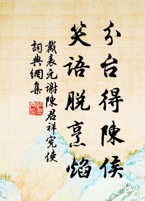 戴表元分台得陈侯,笑语脱烹焰书法作品欣赏