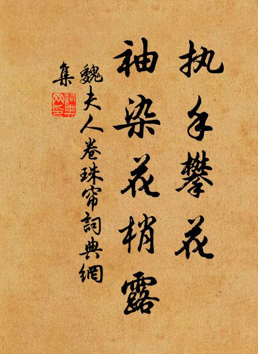 魏夫人执手攀花，袖染花梢露书法作品欣赏