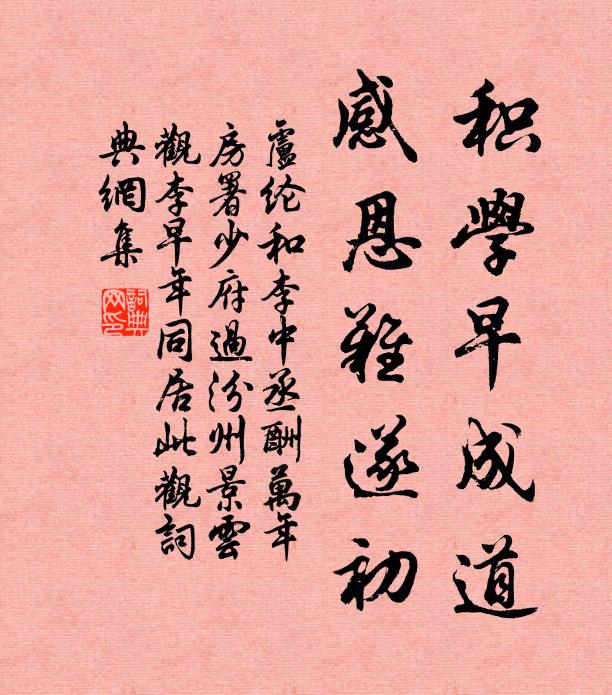 卢纶积学早成道，感恩难遂初书法作品欣赏