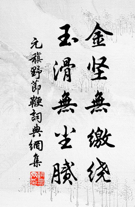 元稹金坚无缴绕，玉滑无尘腻书法作品欣赏