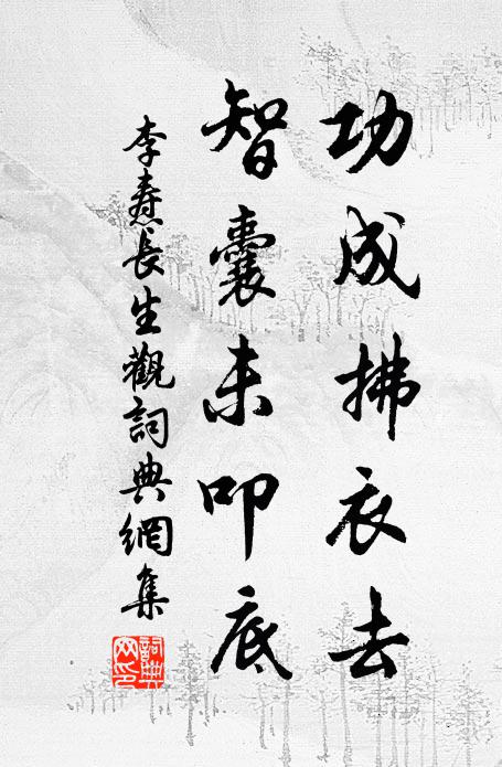 李焘功成拂衣去，智囊未叩底书法作品欣赏