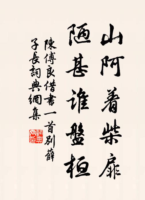 陈傅良山阿着柴扉，陋甚谁盘桓书法作品欣赏
