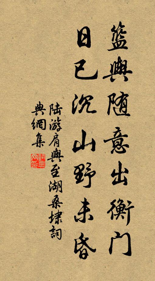 陆游篮舆随意出衡门，日已沉山野未昏书法作品欣赏