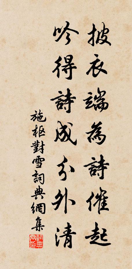 施枢披衣端为诗催起，吟得诗成分外清书法作品欣赏