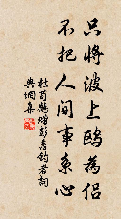 杜荀鹤只将波上鸥为侣，不把人间事系心书法作品欣赏
