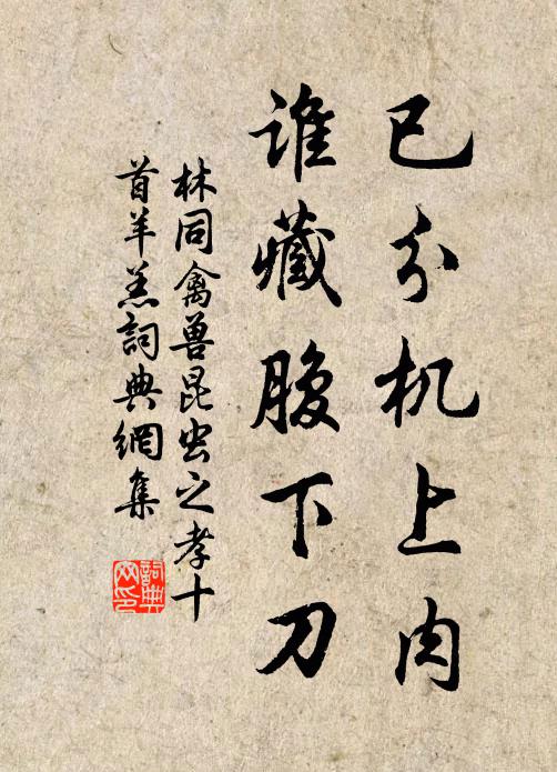林同已分机上肉，谁藏腹下刀书法作品欣赏