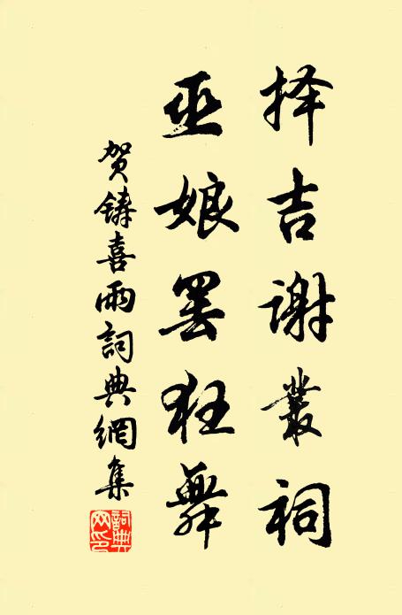 贺铸择吉谢丛祠，巫娘罢狂舞书法作品欣赏