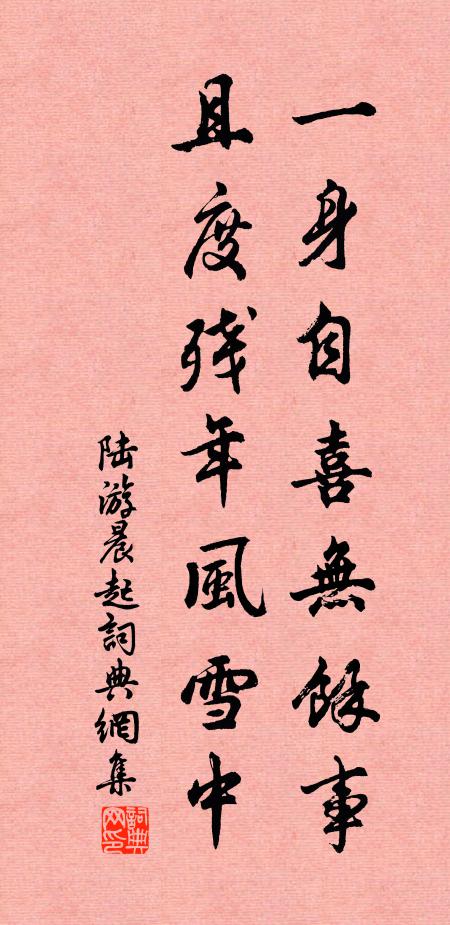 陆游一身自喜无余事，且度残年风雪中书法作品欣赏