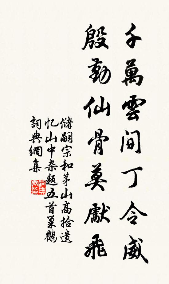 储嗣宗千万云间丁令威，殷勤仙骨莫先飞书法作品欣赏