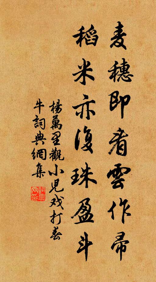 杨万里麦穗即看云作帚，稻米亦复珠盈斗书法作品欣赏