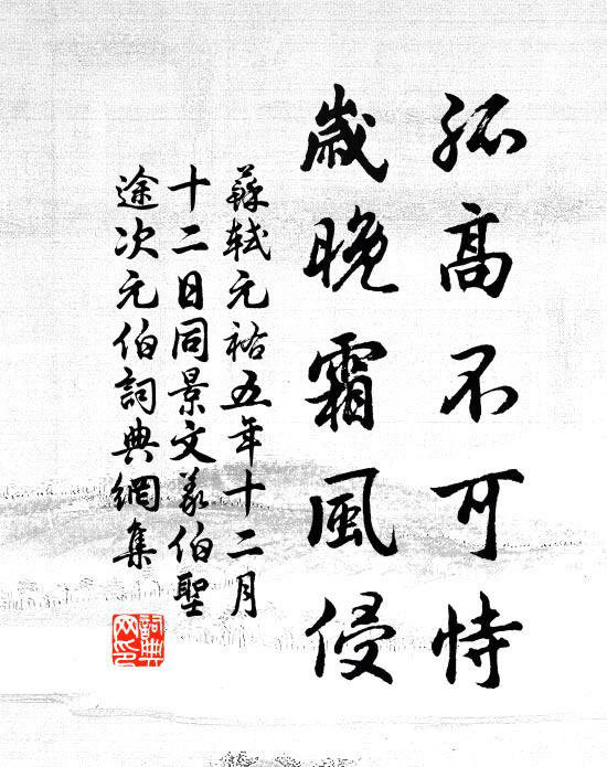 苏轼孤高不可恃，岁晚霜风侵书法作品欣赏