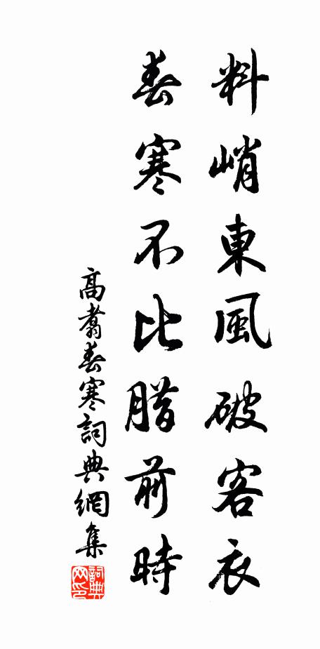 高翥料峭东风破客衣，春寒不比腊前时书法作品欣赏