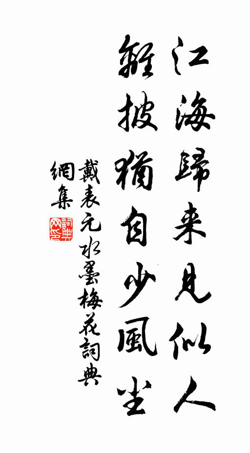 戴表元江海归来见似人，离披犹自少风尘书法作品欣赏