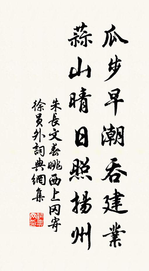 朱长文瓜步早潮吞建业，蒜山晴日照扬州书法作品欣赏
