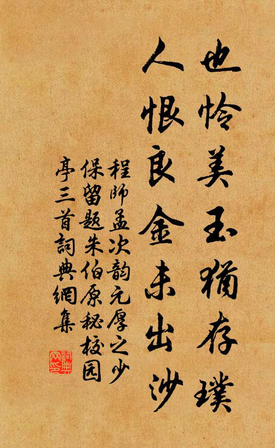 程师孟也怜美玉犹存璞，人恨良金未出沙书法作品欣赏
