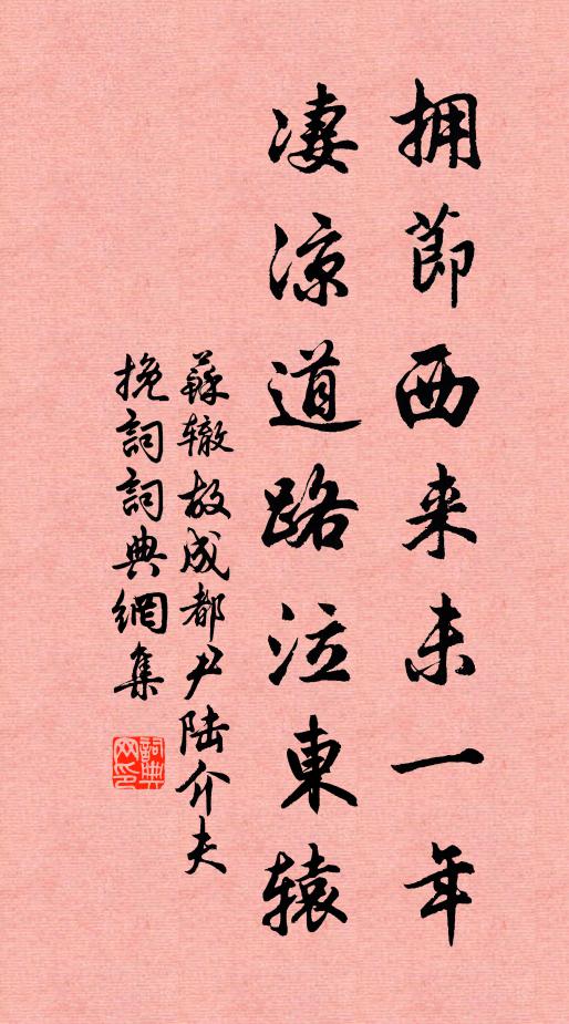 苏辙拥节西来未一年，凄凉道路泣东辕书法作品欣赏