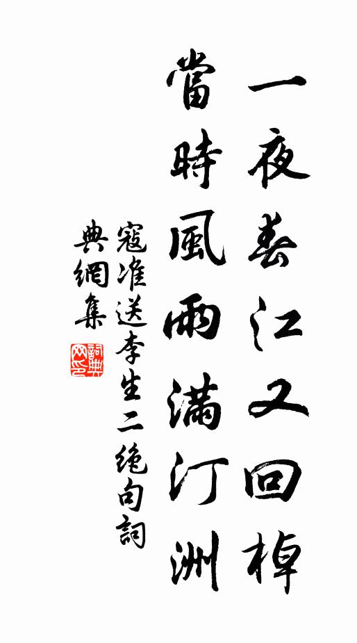 寇准一夜春江又回棹，当时风雨满汀洲书法作品欣赏