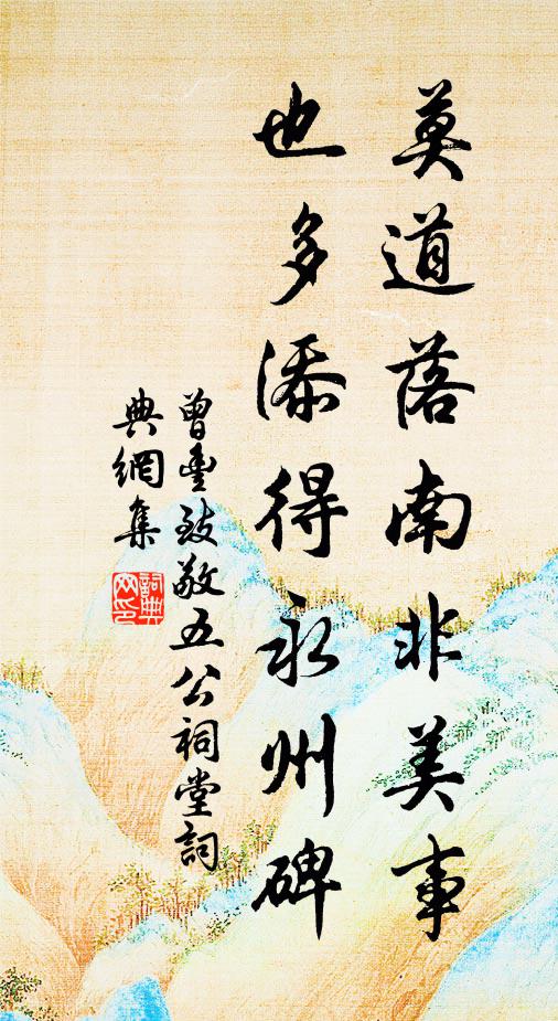 曾丰莫道落南非美事,也多添得永州碑书法作品欣赏