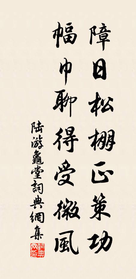 陆游障日松棚正策功，幅巾聊得受微风书法作品欣赏