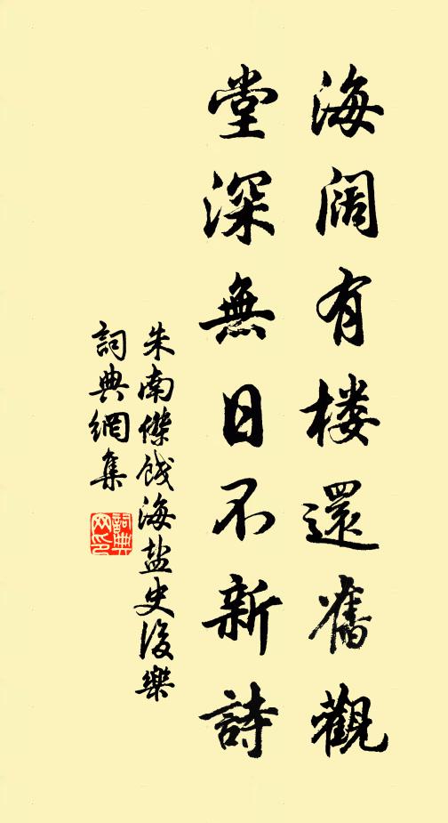 朱南杰海阔有楼还旧观，堂深无日不新诗书法作品欣赏