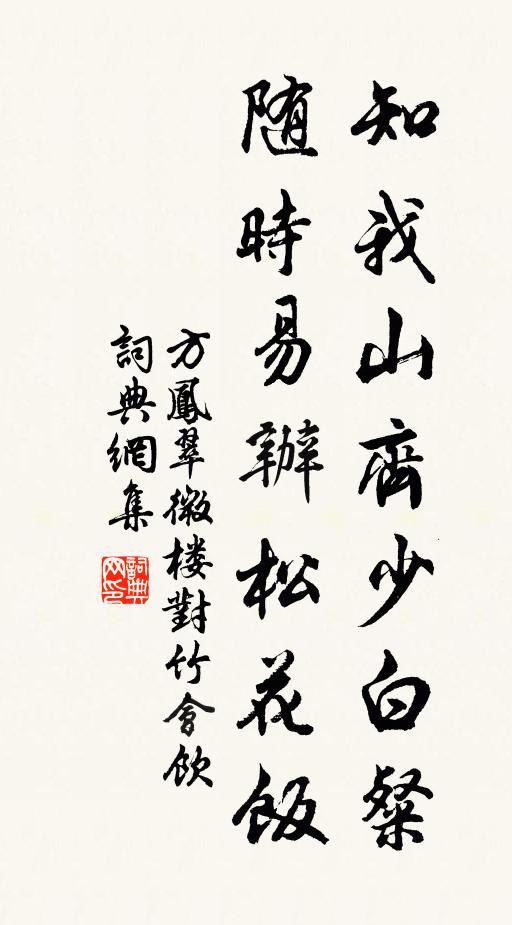 方凤知我山齐少白粲，随时易办松花饭书法作品欣赏