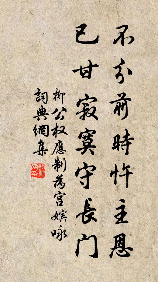 柳公权不分前时忤主恩，已甘寂寞守长门书法作品欣赏