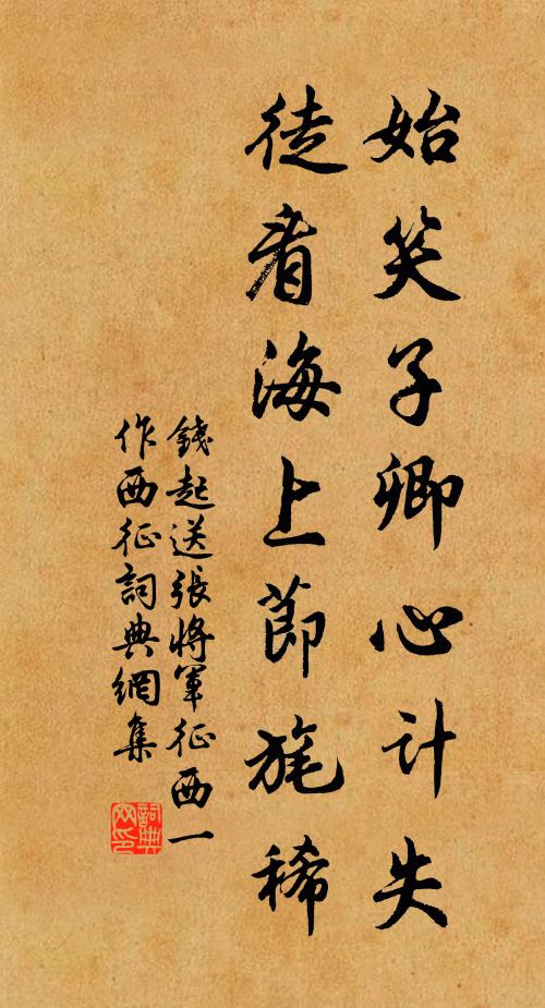 钱起始笑子卿心计失，徒看海上节旄稀书法作品欣赏