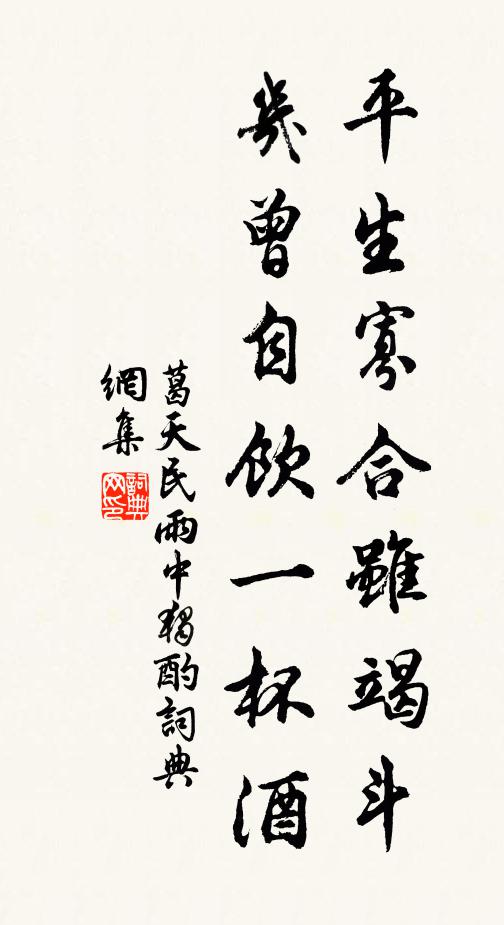 葛天民平生寡合虽竭斗，几曾自饮一杯酒书法作品欣赏