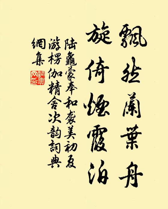 陆龟蒙飘然兰叶舟,旋倚烟霞泊书法作品欣赏