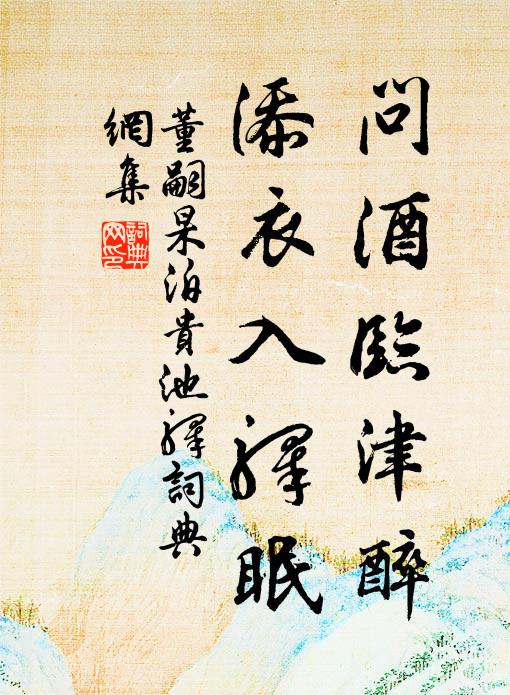 董嗣杲问酒临津醉，添衣入驿眠书法作品欣赏
