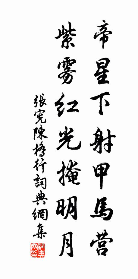 张宪帝星下射甲马营，紫雾红光掩明月书法作品欣赏