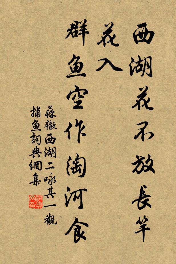 苏辙西湖花不放长竿花入，群鱼空作淘河食书法作品欣赏