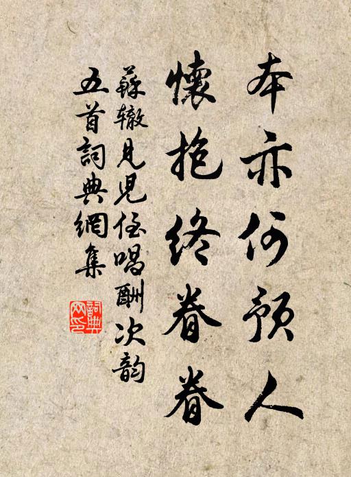 苏辙本亦何预人，怀抱终眷眷书法作品欣赏