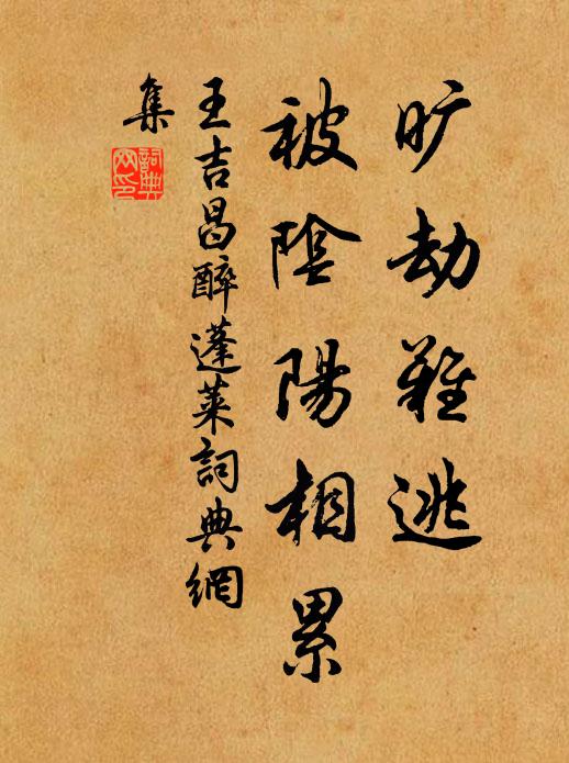 王吉昌旷劫难逃，被阴阳相累书法作品欣赏