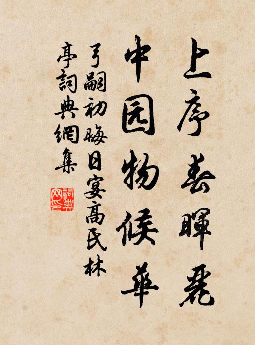 弓嗣初上序春晖丽，中园物候华书法作品欣赏
