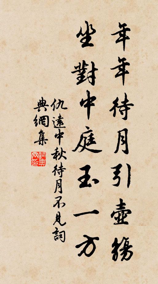 仇远年年待月引壶觞，坐对中庭玉一方书法作品欣赏