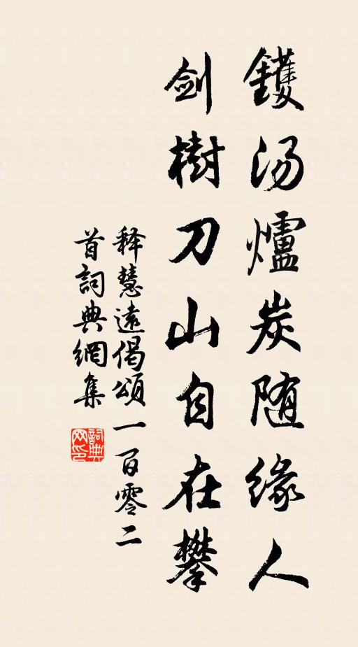 释慧远镬汤炉炭随缘人，剑树刀山自在攀书法作品欣赏