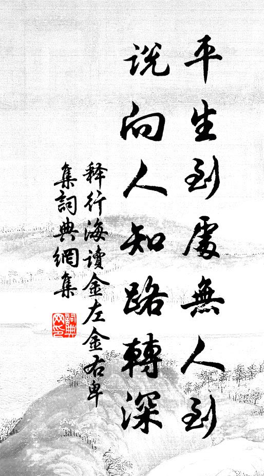 释行海平生到处无人到，说向人知路转深书法作品欣赏