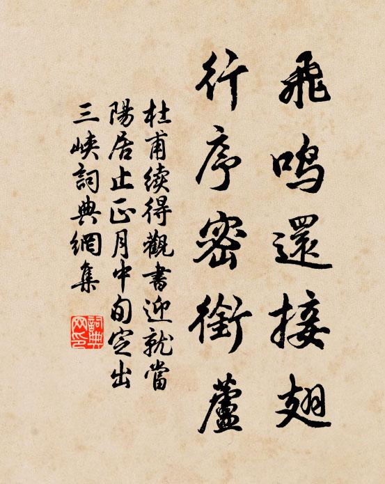 杜甫飞鸣还接翅，行序密衔芦书法作品欣赏