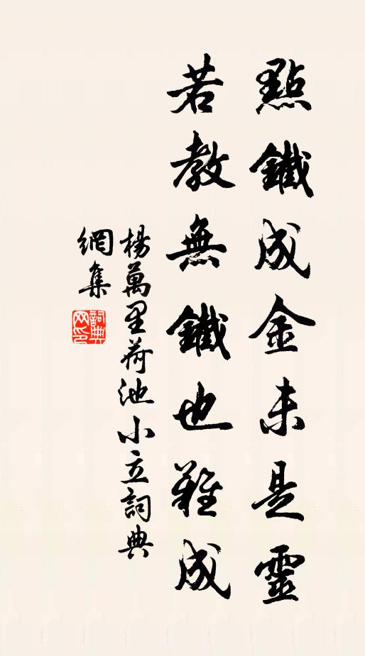 杨万里点铁成金未是灵，若教无铁也难成书法作品欣赏