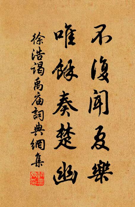 徐浩不复闻夏乐,唯馀奏楚幽书法作品欣赏