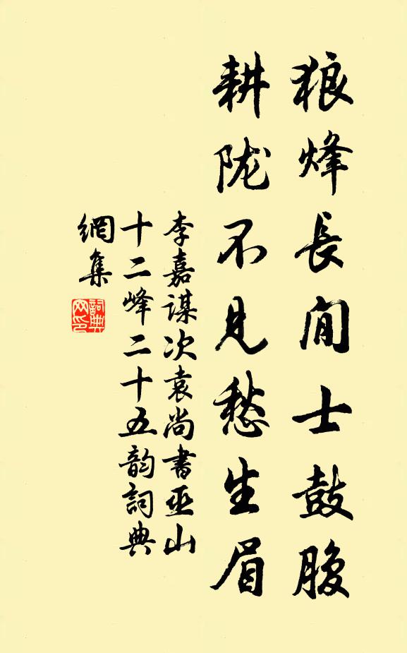 李嘉谋狼烽长閒士鼓腹，耕陇不见愁生眉书法作品欣赏