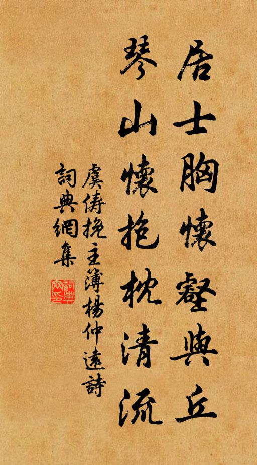 虞俦居士胸怀壑与丘，琴山怀抱枕清流书法作品欣赏