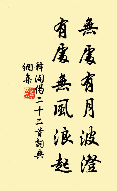 释洵无处有月波澄，有处无风浪起书法作品欣赏