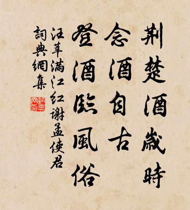 汪莘荆楚酒岁时，念酒自古、登酒临风俗书法作品欣赏