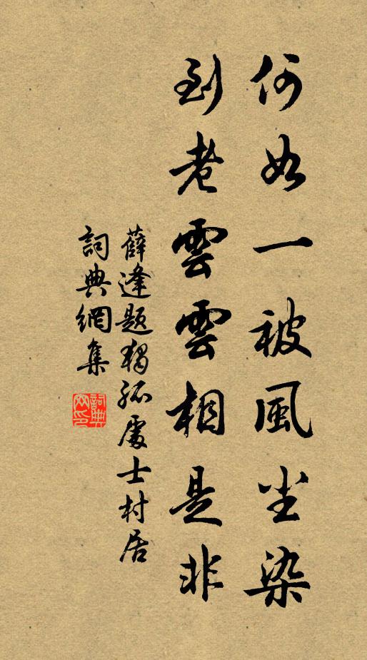 薛逢何如一被风尘染，到老云云相是非书法作品欣赏