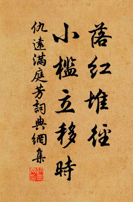 仇远落红堆径，小槛立移时书法作品欣赏