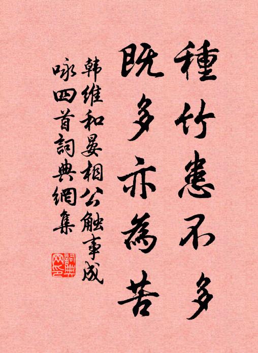 韩维种竹患不多，既多亦为苦书法作品欣赏