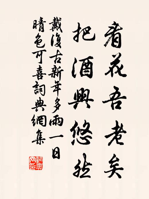 戴复古看花吾老矣，把酒兴悠然书法作品欣赏